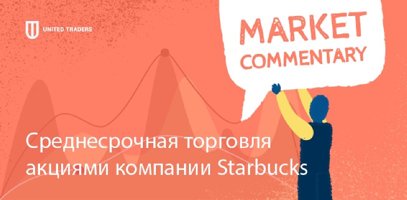 Акции Starbucks: рекомендация Traders.com – накапливать позицию