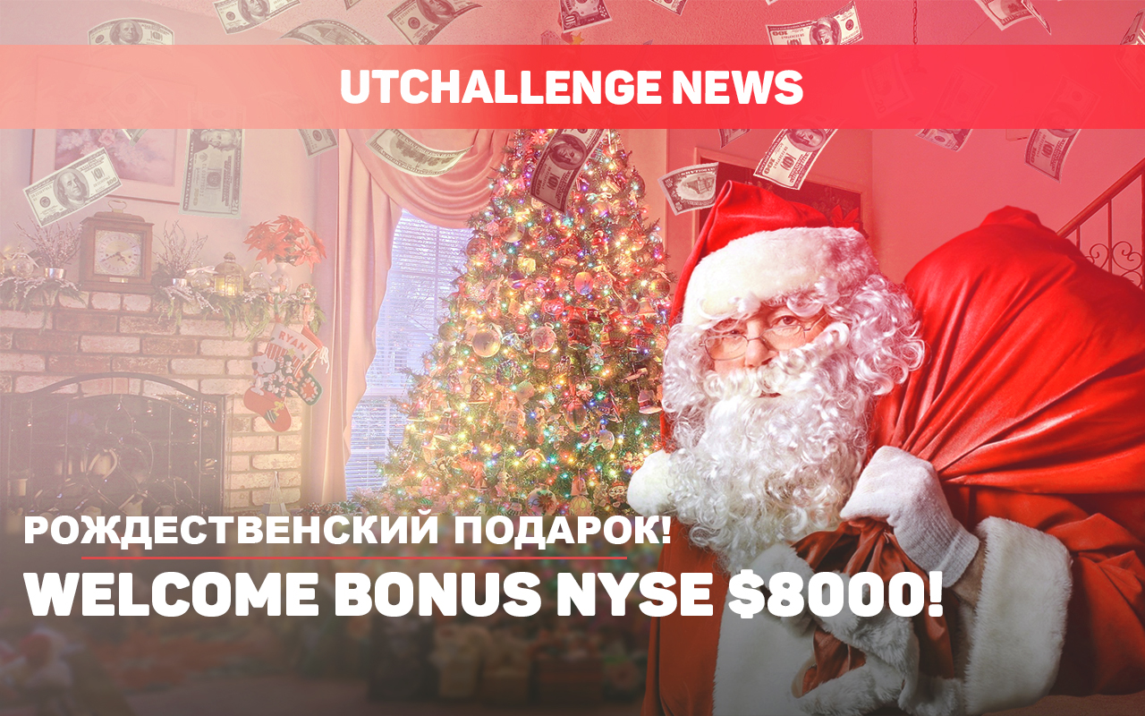 UTChallenge NEWS! Рождественские подарки! Welcome Bonus NYSE $8000!