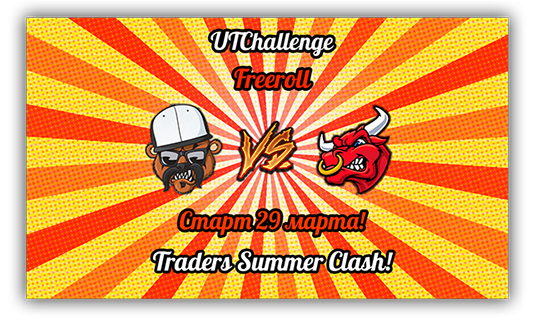 UTChallenge FreeRoll  Traders Summer Clash - СТАРТ!
