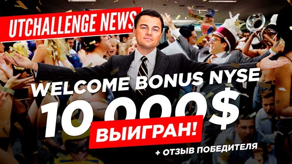 UTChallenge NEWS — Welcome Bonus NYSE $10 000 выигран!