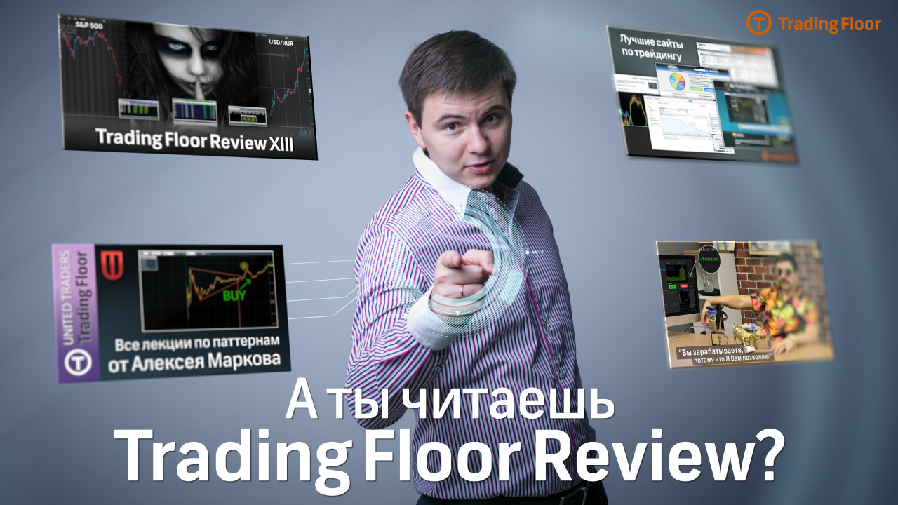 Юбилейный выпуск Trading Floor Review XX (Принимаем поздравления)