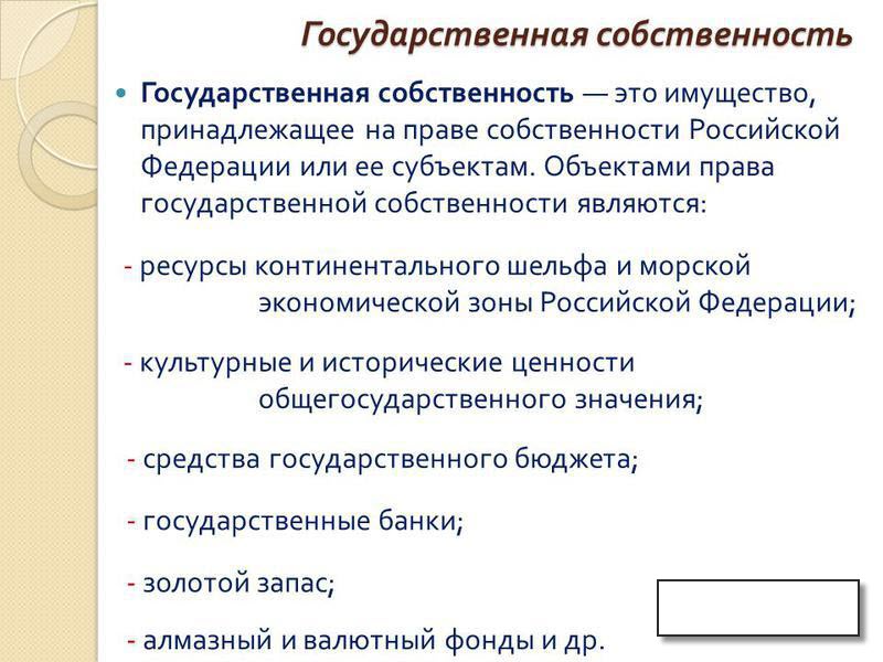 Государственная собственность проект