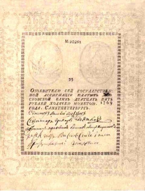 ассигнация 1796 года, 25 рублей