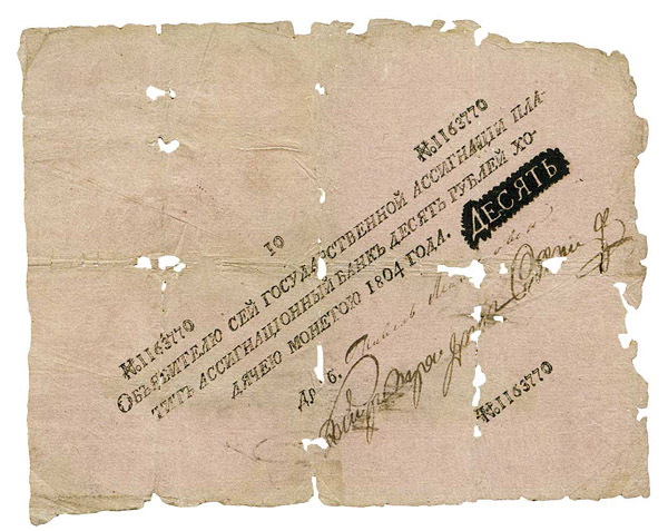 ассигнация 10 рублей, 1804 год