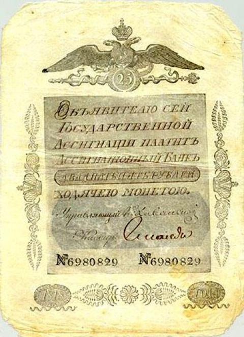 ассигнации 1818 года, 25 рублей