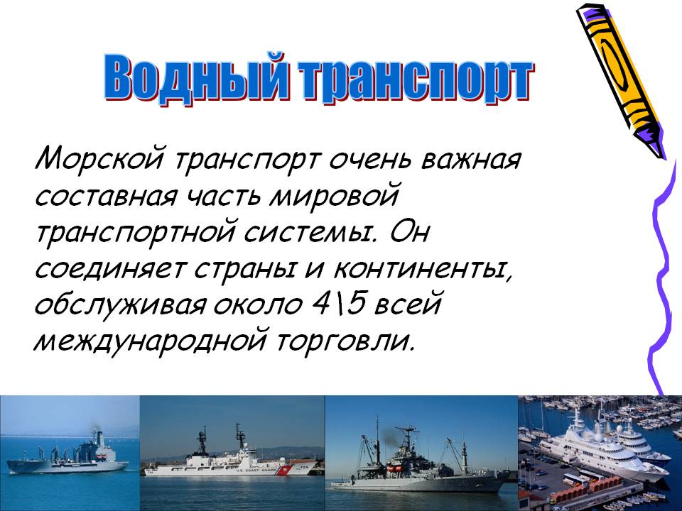 История Развития Морского Транспорта Презентация