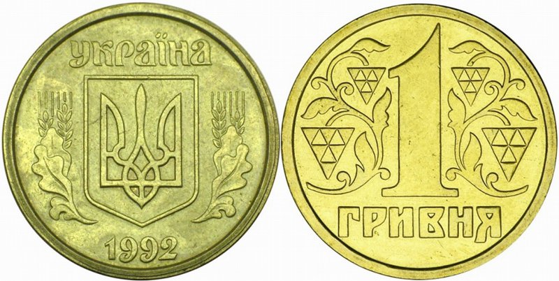 монета номиналом 1 гривна 1992 года выпуска