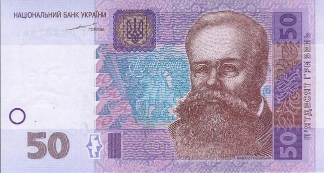 украинская национальная валюта номиналом 50 гривен