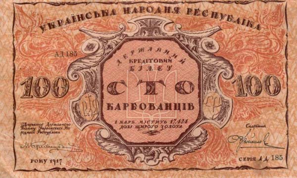 карбованец УНР 1917 года серии "АД", под номером "185"