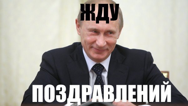 День Рождения Путина