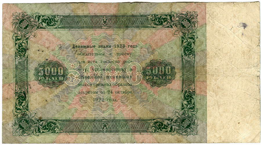 Государственный денежный знак 1923 года