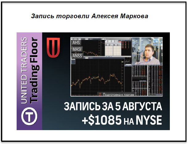 Trading Floor запись торговли Алексея Маркова