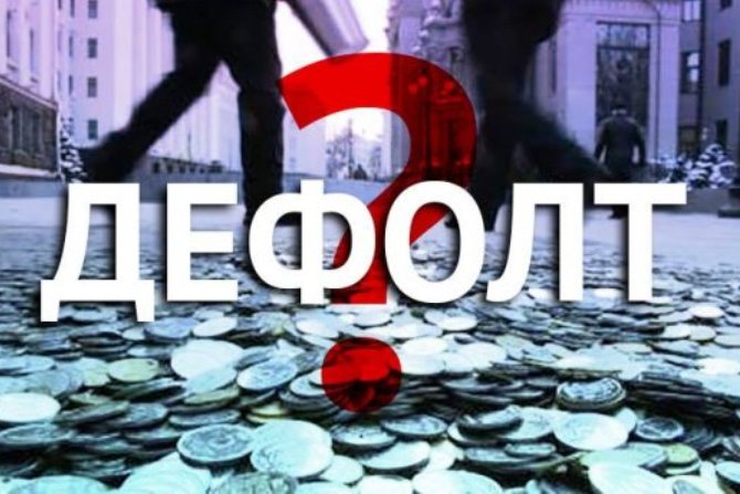 Украина объявила дефолт