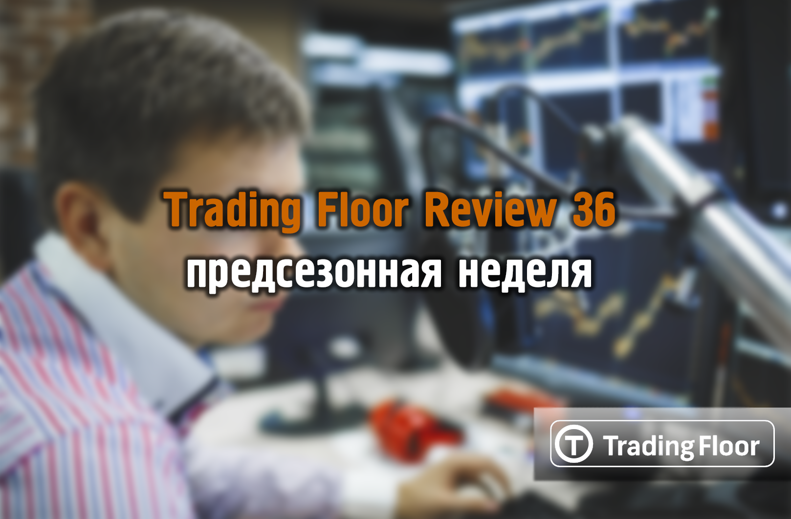 Trading Floor 