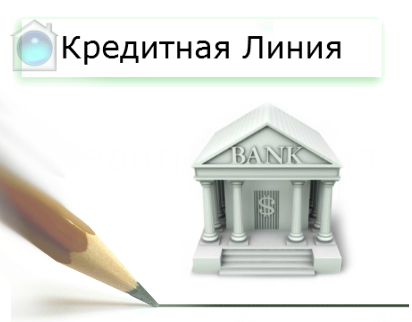 Тип открываемой кредитной линии зависит от банка