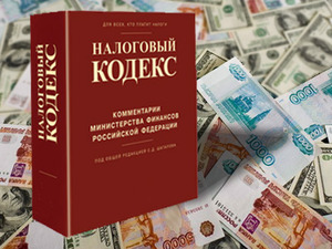 Налоговая система должна быть не только эффективной, но и справедливой (ст.3 Налогового кодекса РФ)