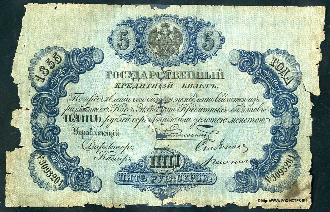 государственный кредитный билет 1855