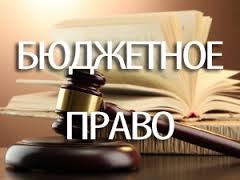 Бюджетное право картинки для презентации