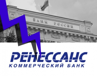 «Ренессанс» банк разорен и лишен лицензии