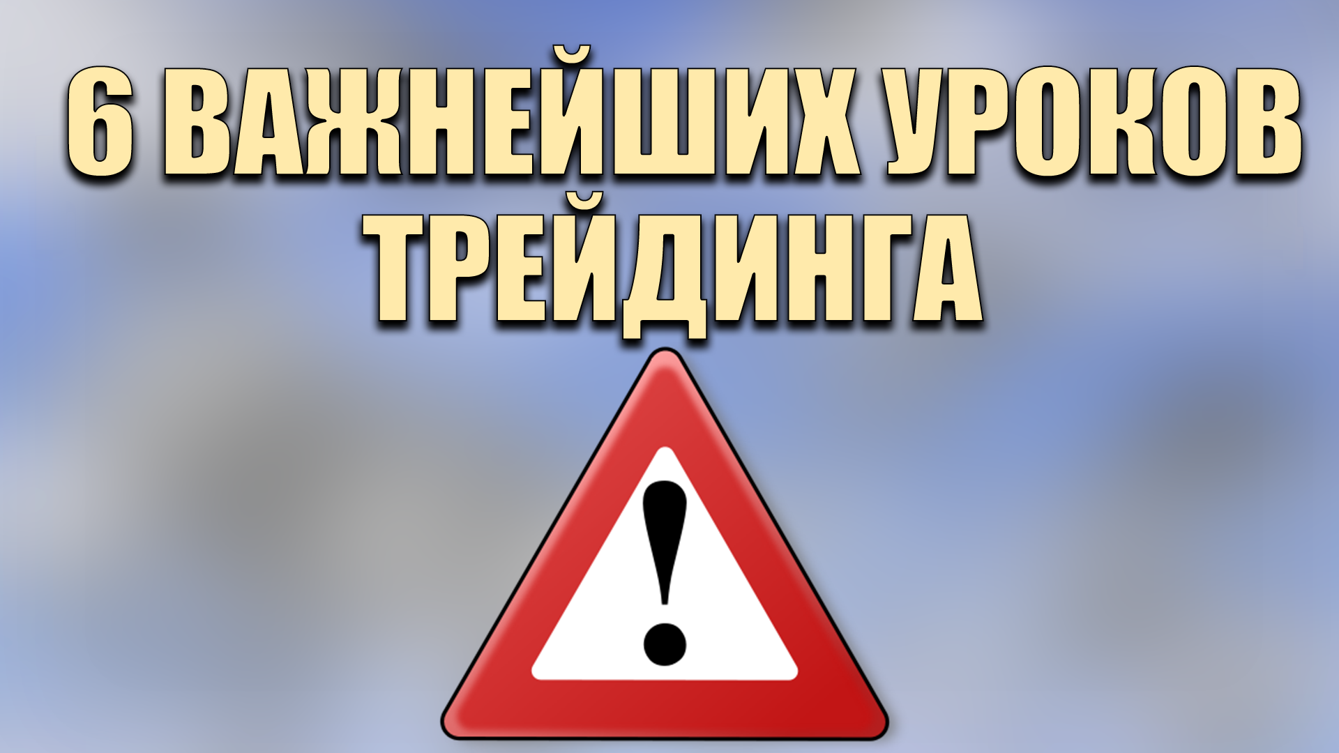 Закрытая зона 2. Урок закрыт. Урок закрытом доступе.