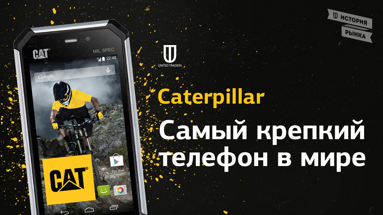 Caterpillar: Самый крепкий телефон в мире