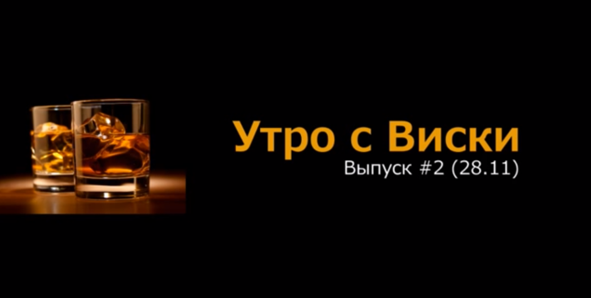 Доброе утро с виски картинки