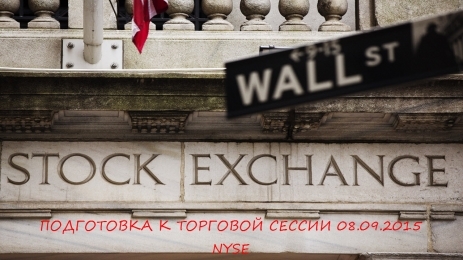 Подготовка к торговой сессии 8.09.2015 (NYSE)