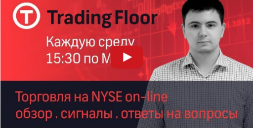 Сегодня 9 сентября Trading Floor - трансляция торговли на NYSE online (трансляция закончилась)