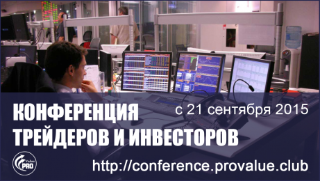 Онлайн конференция для трейдеров и инвесторов ProValue Conference