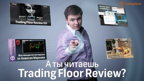 Юбилейный выпуск Trading Floor Review XX (Принимаем поздравления) 