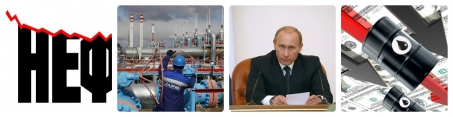 Мировые цены на нефть продолжают снижаться, «Газпром» нарастил добычу и экспорт газа, Путин усилил полномочия Счетной палаты и что ждет Россию при цене барреля нефти $40