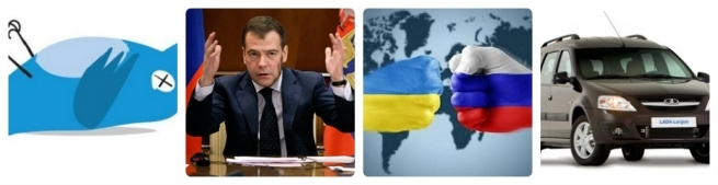 Twitter временно недоступен, Медведев заявил о возможности отмены международного авиасообщения и порекомендовал Украине «не выкаблучиваться», а российскому авторынку грозит крах