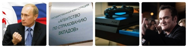 Путин рассказал, что будет с Крымом, АСВ не хочет получать новый кредит от ЦБ, продажи PlayStation 4 бьют мировые рекорды, а Квентин Тарантино больше не будет снимать фильмы