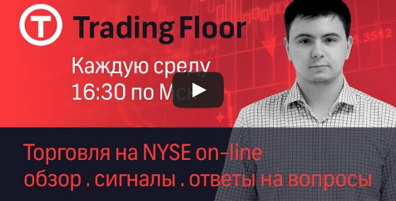 Сегодня 27 января Trading Floor - трансляция торговли на NYSE online (трансляция закончилась)
