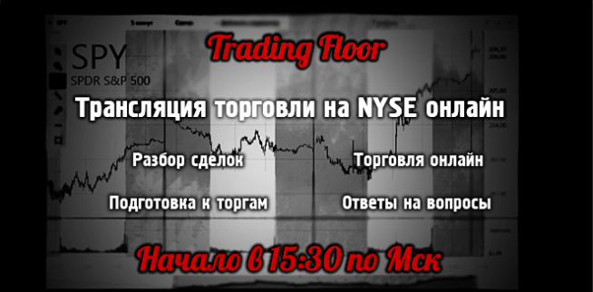  БЕСПЛАТНАЯ онлайн трансляция торговли на NYSE (трансляция закончилась)