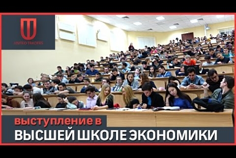 Выступление United Traders в ВШЭ