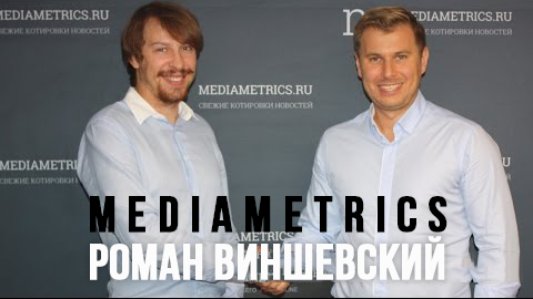Роман Вишневский mediametrics