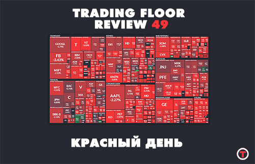 Trading Floor Review 49 - красный день 