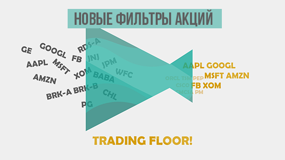 Trading Floor Review 54 - новые фильтры акций