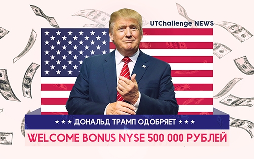 UTChallenge NEWS - Дональд Трамп одобряет Welcome Bonus NYSE 500 000 рублей!