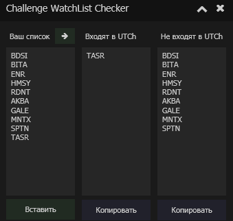 Challenge WatchList Checker (Обновлено)
