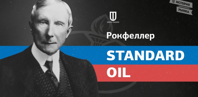Рокфеллер: Standard oil 