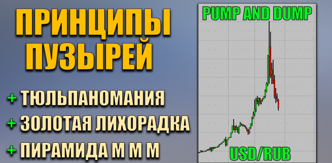 Принципы пузырей - Pump and Dump 