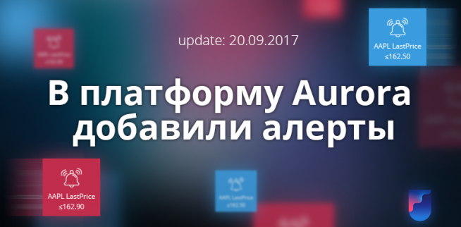 Обновление Aurora (20.09.2017) - добавлены Алерты