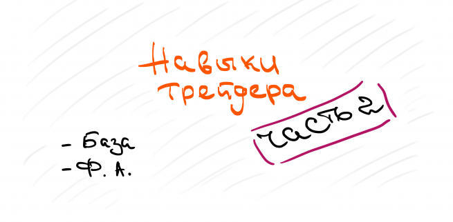 Как и зачем учиться торговать, часть 4