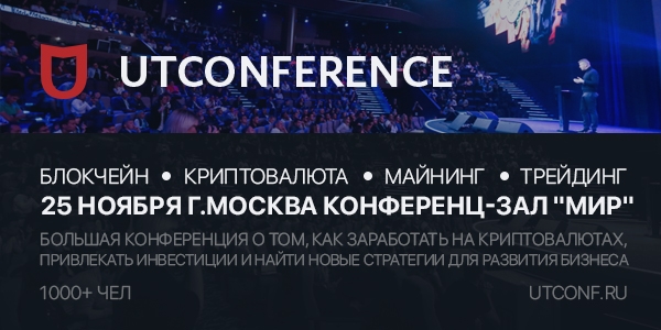 25 ноября, Москва - Blockchain UTconference