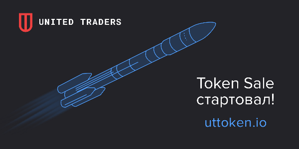 ICO United Traders: Token Sale стартовал!