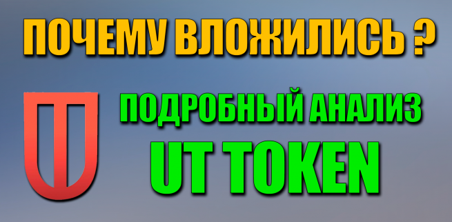 UT Token подробный анализ