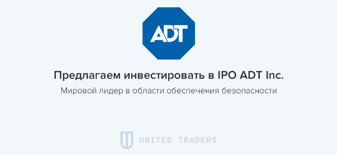 Инвестиционная идея: IPO ADT inc