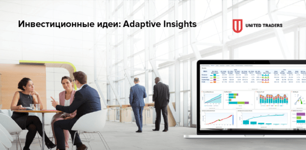 IPO Adaptive Insights: возможности для инвестиций